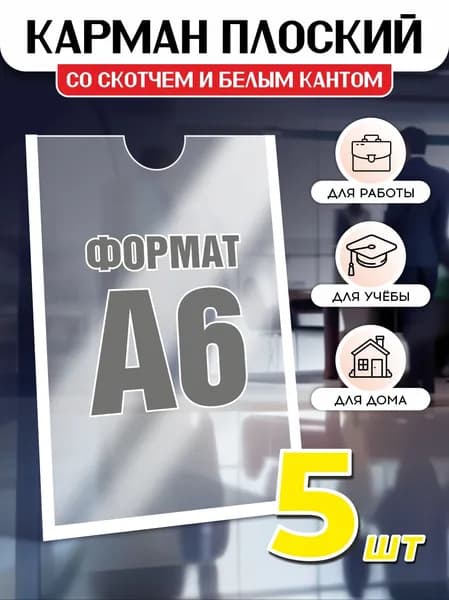 Карман информационный для стенда А6 со скотчем, белый кант, плоский настенный, прозрачный, ПЭТ 0,3 мм, 5 шт, Avantis