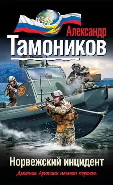 Норвежский инцидент | Тамоников Александр Александрович | Электронная книга