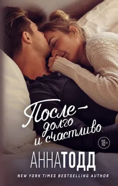 После долго и счастливо | Тодд Анна | Электронная книга