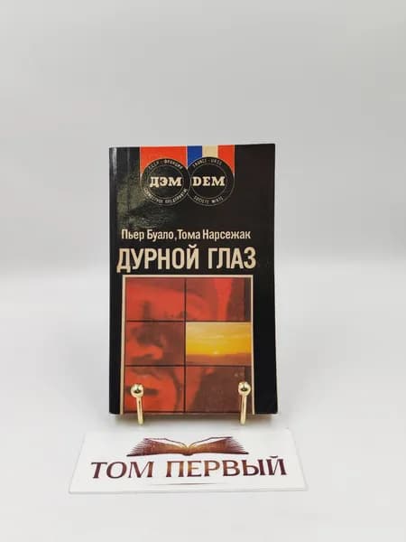 Дурной глаз. Буало Пьер, Нарсежак Тома | Буало Пьер