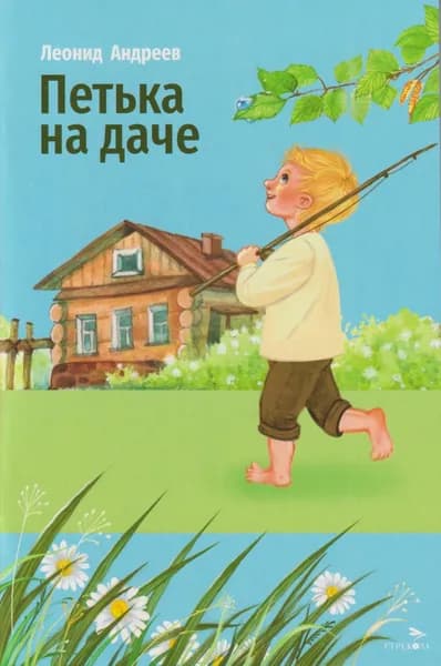 Петька на даче. Внеклассное чтение Андреев Леонид Николаевич | Андреев Леонид Николаевич