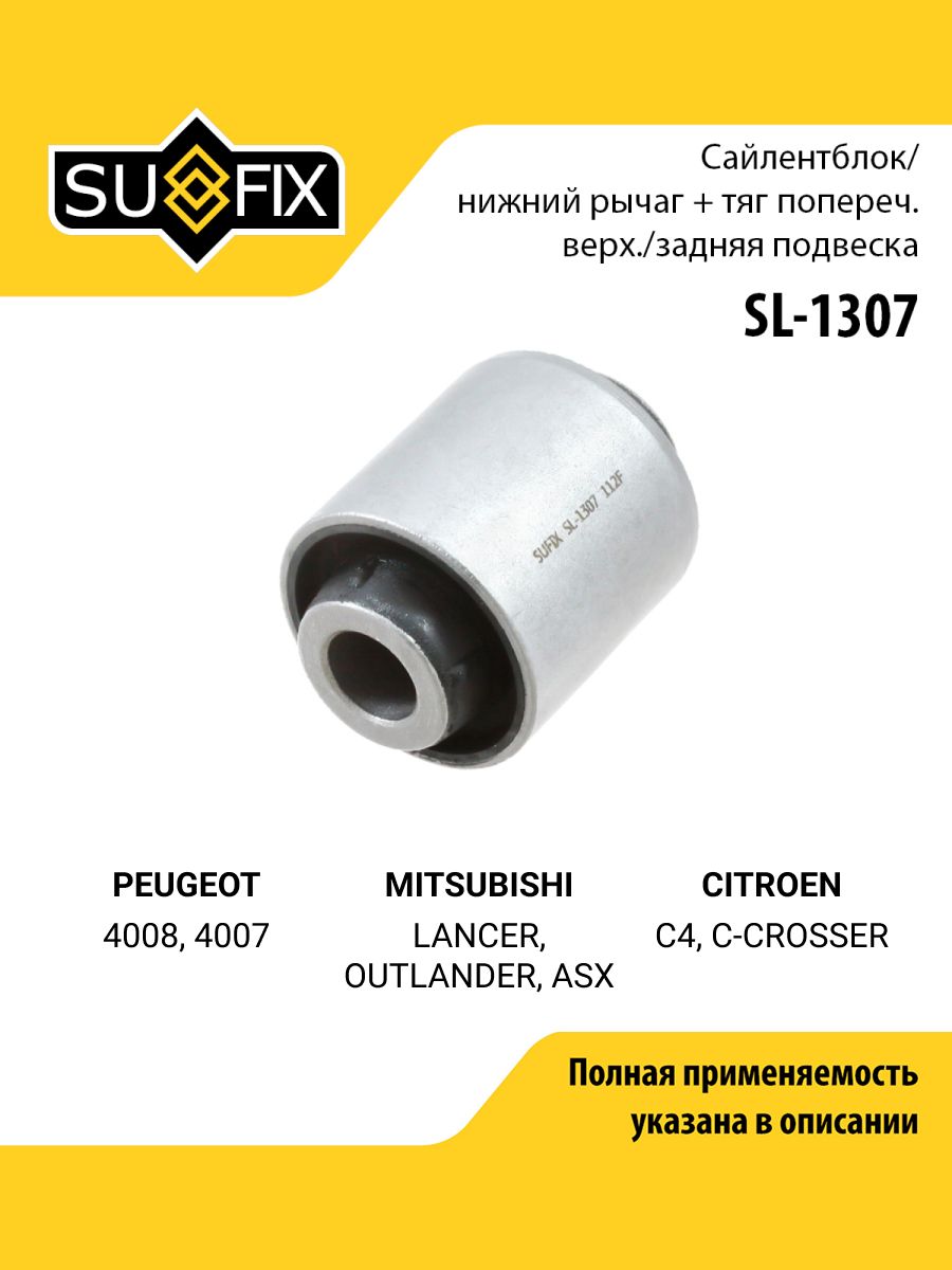 Сайлентблок рычага подвески задний правый/левый для PEUGEOT 4008, 4007 / MITSUBISHI LANCER, OUTLANDER / SUFIX SL-1307