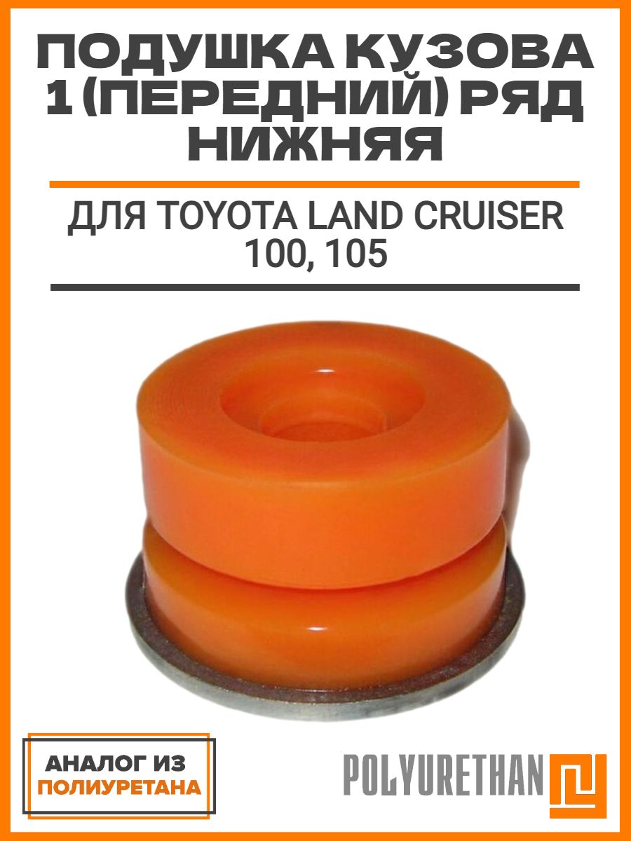 Подушка кузова 1 (передний) ряд нижняя TOYOTA LAND CRUISER 100, 105, ОЕМ: 52202-60030, аналог