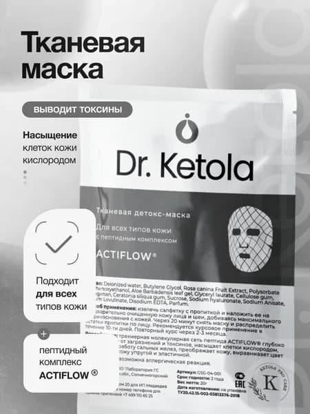 Dr.Ketola маска для лица детокс с пептидным комплексом ACTIFLOW