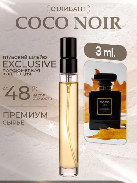 XOXO PARFUMER Наливная парфюмерия Coco Noir  Коко Нуар Черный 3 мл