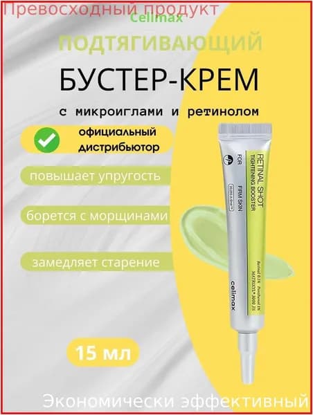 Крем-бустер для лица подтягивающий с ретинолом и микроиглами Celimax The Vita-A Retinal Shot Tightening Booster, 15 мл