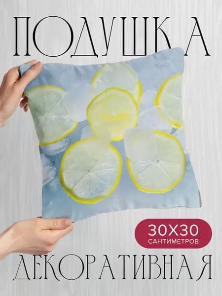 Подушка декоративная, 30x30см Еда лед лимоны