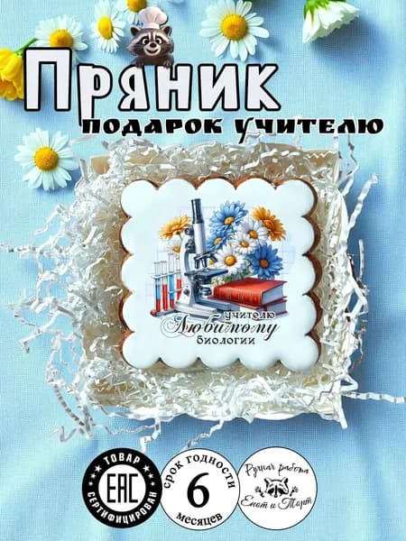 Имбирный пряник учителю биологии на выпускной, 1 сентября, день учителя в подарочной упаковке