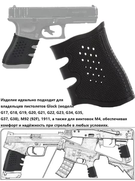 Универсальный противоскользящий резиновый чехол на рукоятку для Glock G17,G18,G19,M4, M92, 1911