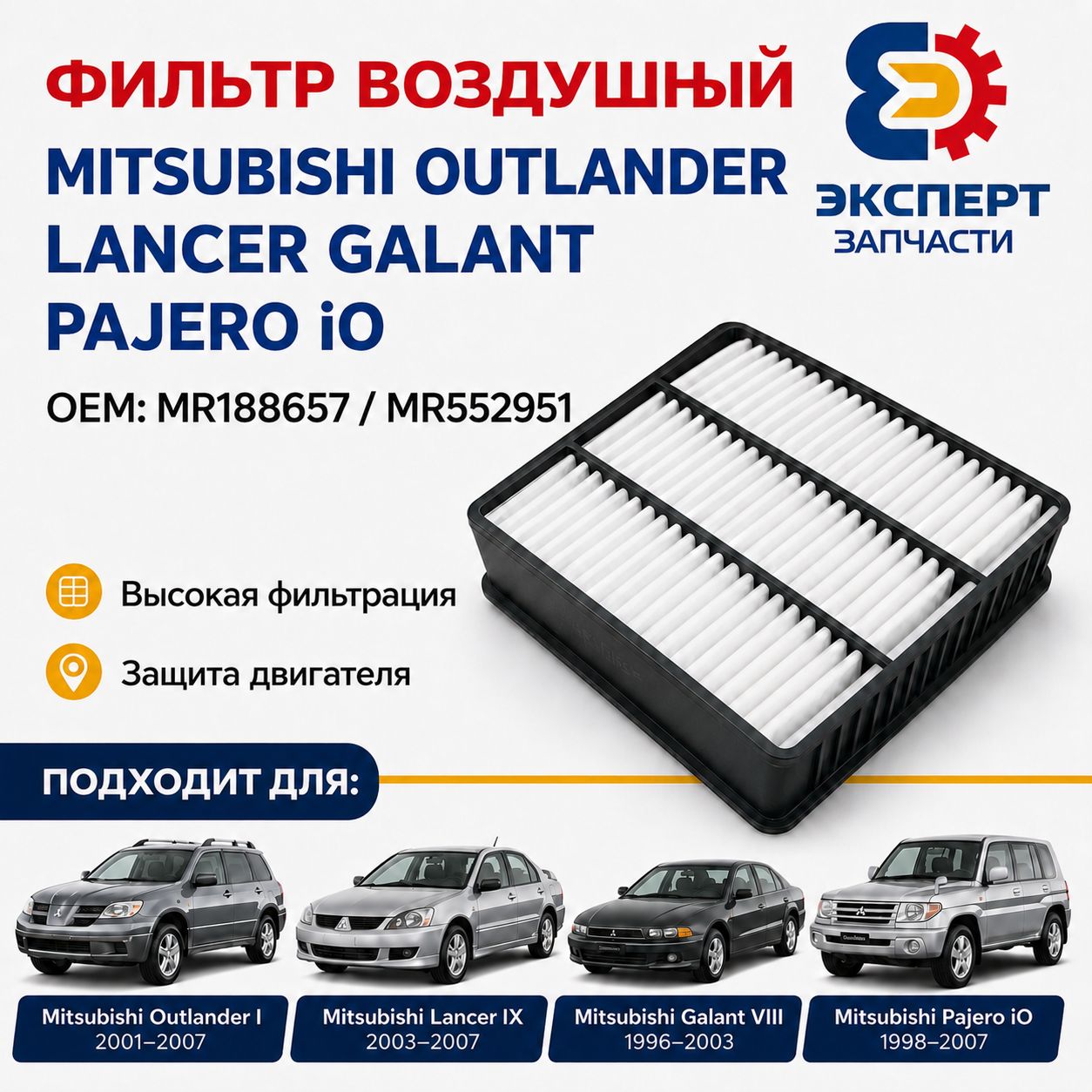 Фильтр воздушный Mitsubishi Lancer Outlander Pajero Galant OEM MR188657 / MR552951