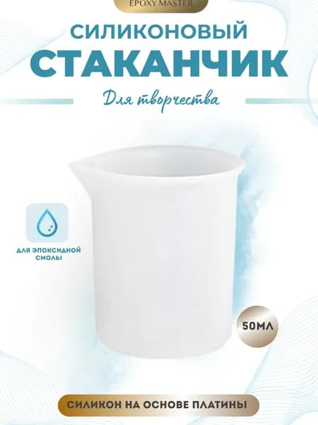 Силиконовый стаканчик для эпоксидной смолы 50 мл EPOXYMASTER