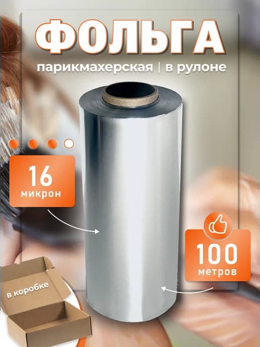 Фольга парикмахерская профессиональная в рулоне 16 мкм 100м