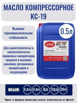 Масло компрессорное КС-19 0,5 л.