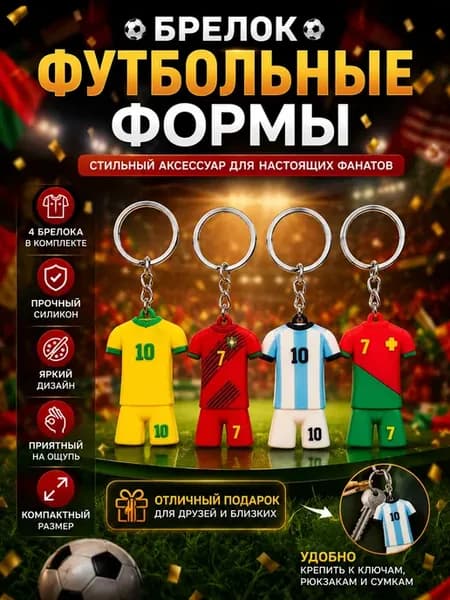 Брелок Футбольные формы для ключей и сумок 4 шт