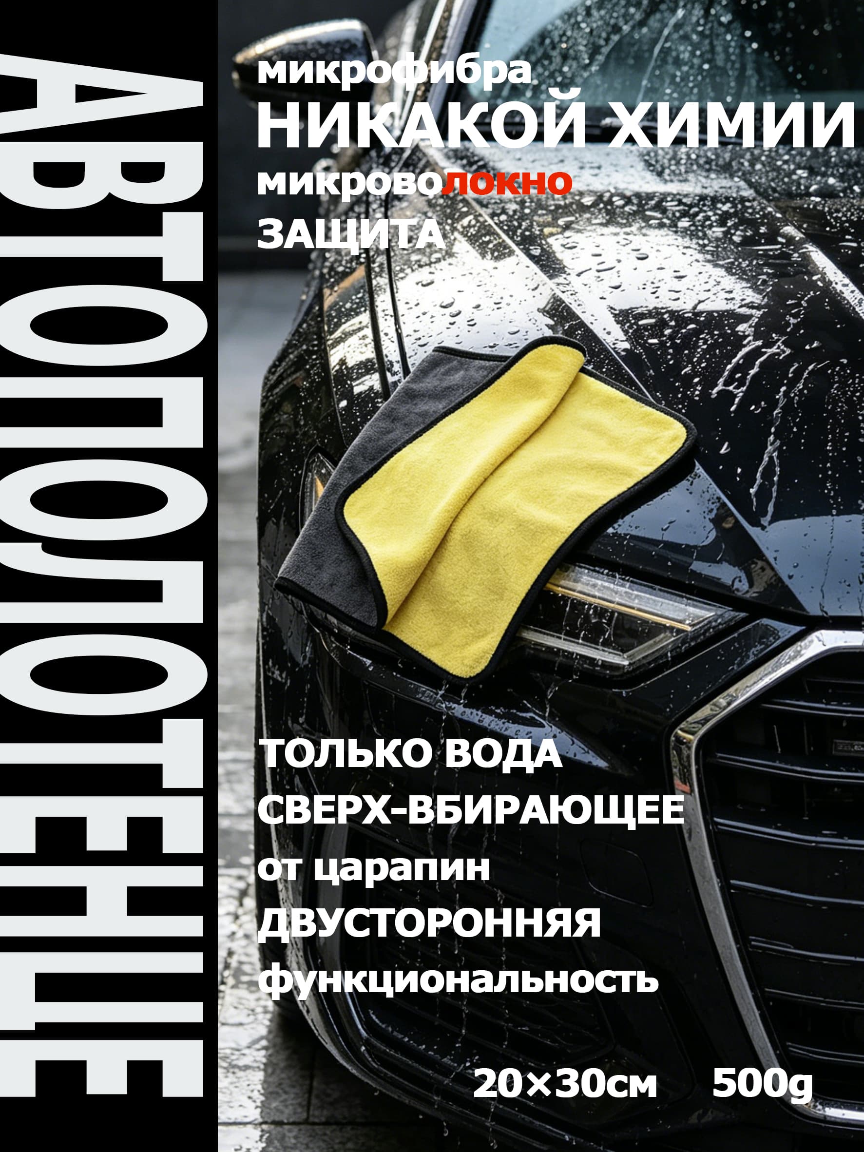 Салфетка автомобильная, 1 шт.