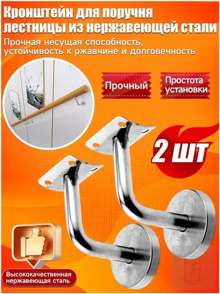 Кронштейн держатель пристенного поручня для лестницы из нержавеющей стали, 2 шт