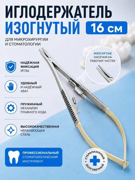 Иглодержатель Castroviejo с изогнутой головкой 16 см