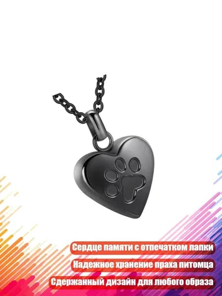 Кулон-подвеска Сердце для урны с прахом питомца, Черный