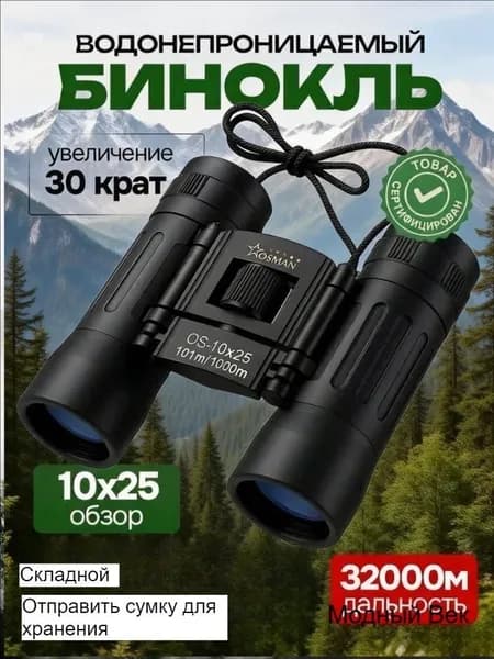 Бинокль из черного металла размером 10X25 дюймов