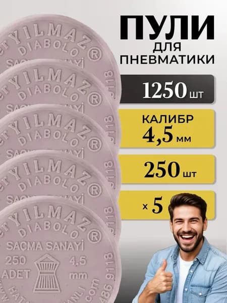 Пули для пневматики 1250 шт