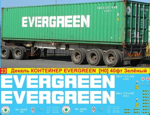 2Д-декаль Контейнер EverGreen, 40фт.; HO, 1:87; Эпоха V; Тайвань. Белое лого на зелёный корпус.Блок№23.
