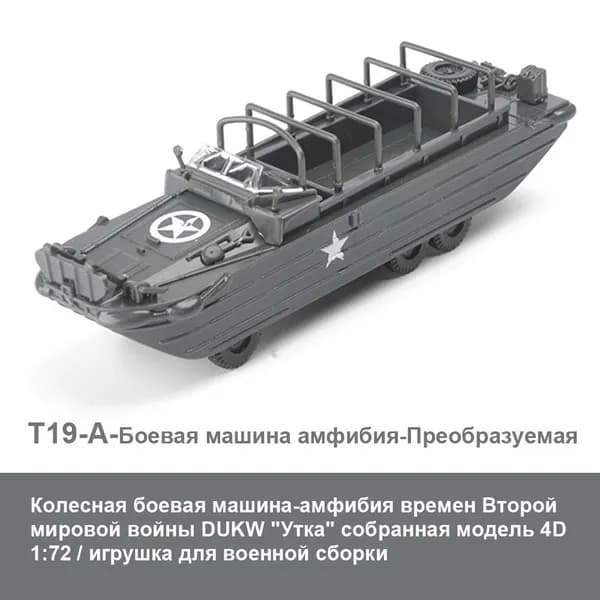 Колесная боевая машина-амфибия времен Второй мировой войны DUKW "Утка" собранная модель 4D 1:72 / игрушка для военной сборки / развивающий подарок своими руками DIY для детей