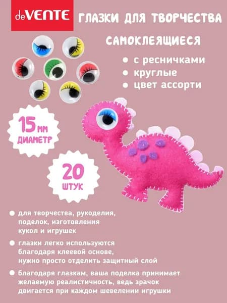 Глазки для игрушек самоклеящиеся диаметр 15 мм