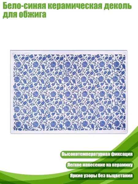 Бело-синяя керамическая деколь для обжига, - 018