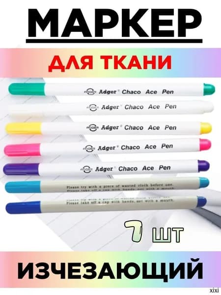 Маркер для ткани исчезающий, Водорастворимая ручка для кройки и шитья, Стержень для разметки вышивки, Тонкий наконечник, Для рукоделия