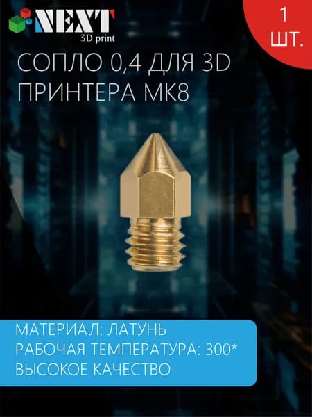 Сопло латунное 0.4 мм для 3D принтера, MK8/MK7, 1шт