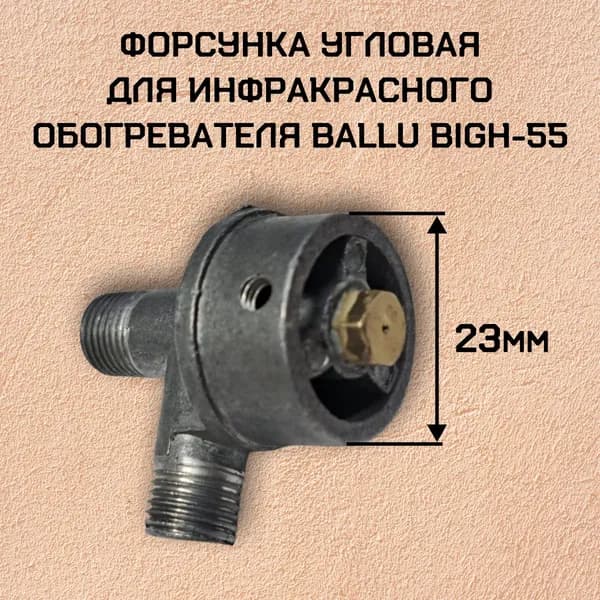 Форсунка угловая для инфракрасного обогревателя Ballu BIGH-55