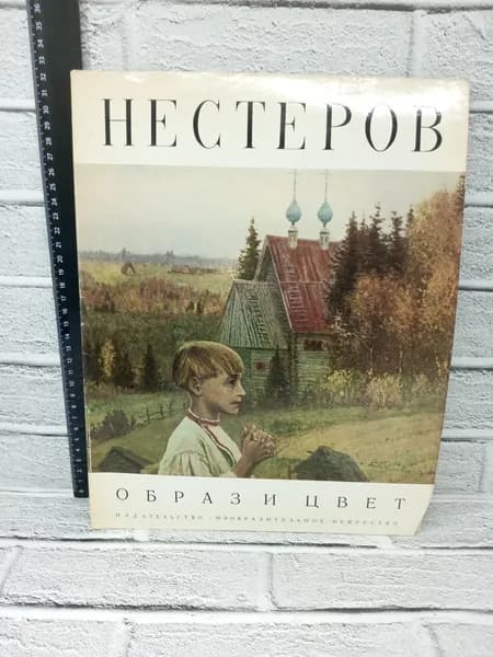Канцелярия антикварная винтажная Альбом Нестеров Образ и цвет