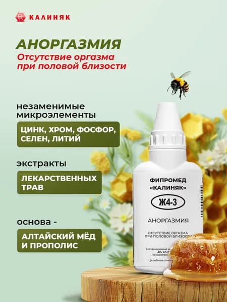 Фипромед Ж4-3 Аноргазмия