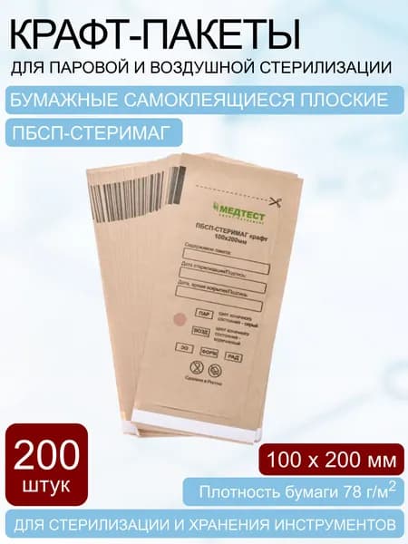 Крафт пакет для стерилизации и хранения инструментов 100х200 мм, ПБСП-СТЕРИМАГ МЕДТЕСТ, бумажный самоклеющийся, 200 шт