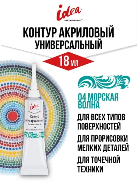 Контур универсальный 18 мл морская волна Vista-Artista VARU-18