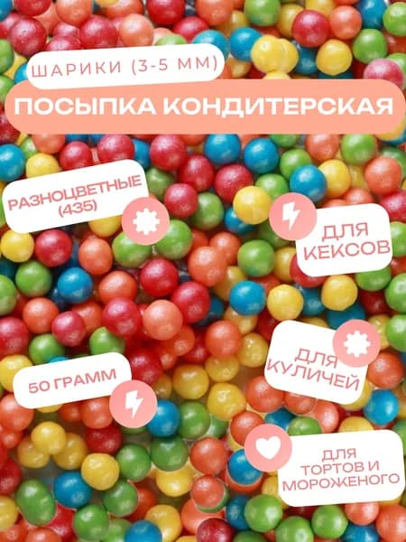 (435) Посыпка кондитерская "Бисер цветной 3-5 мм", 50 грамм
