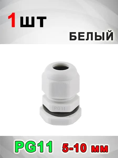 Кабельный ввод (сальник) PG11(5-10 мм) 1 шт.