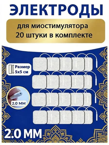 Электродные пластины для миостимулятора / Электроды для массажера / 20шт