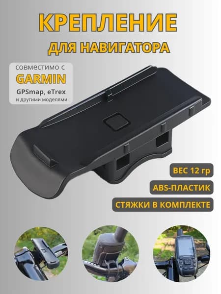Велосипедное крепление на руль для навигатора, совместимо с Garmin GPSMap / eTrex