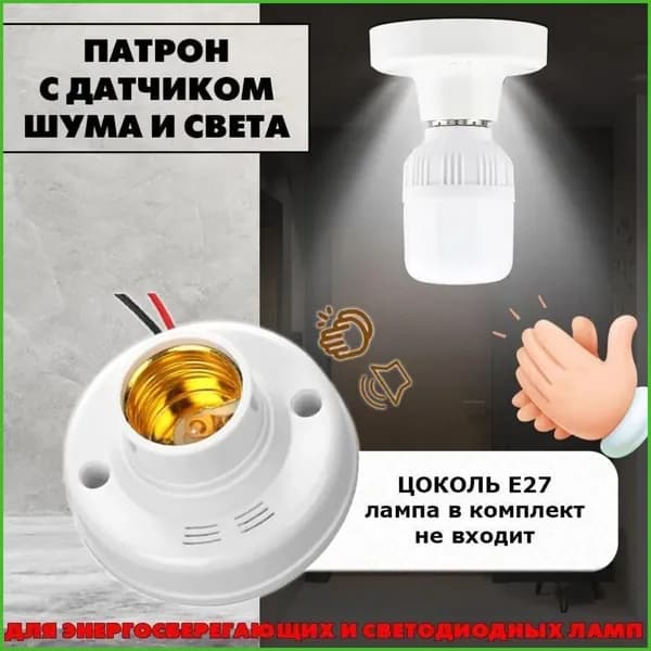 GEALFIS патрон с датчиком света и звука Е27 220В IP22, звуковой датчик освещения для энергосберегающих ламп