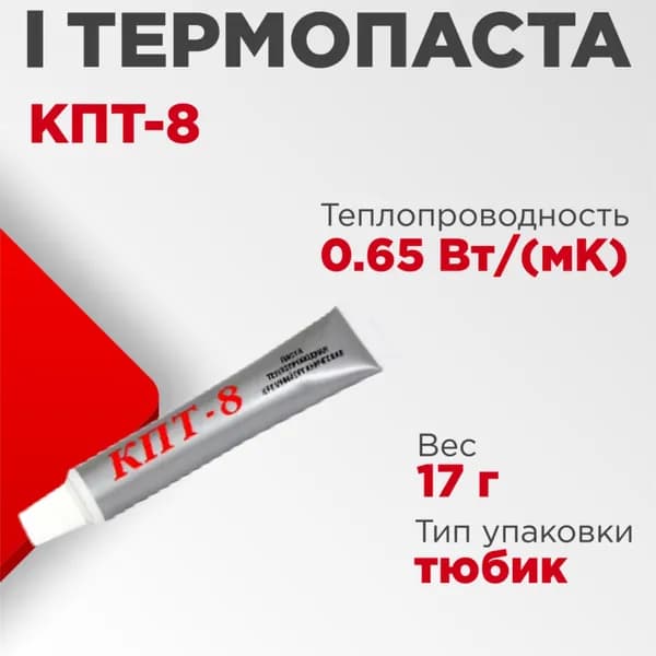 Термопаста КПТ-8 (17 грамм)