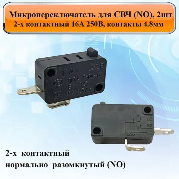 Микропереключатель для СВЧ (NO) 2шт, 2-х контактный 16А 250В, контакты 4,8мм