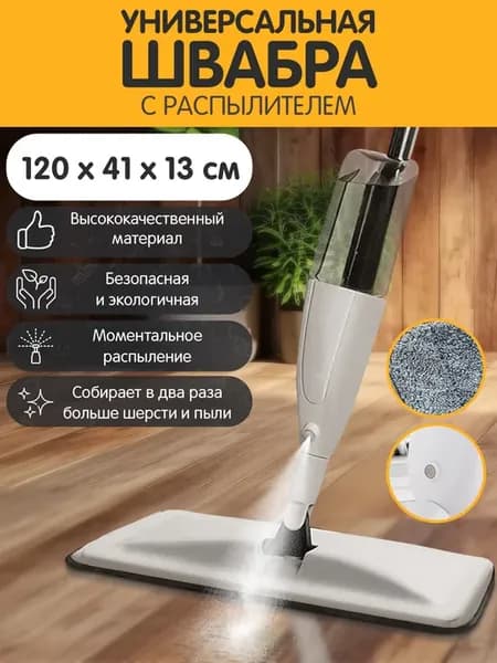 Швабра с распылителем для мытья пола и стен с микрофиброй