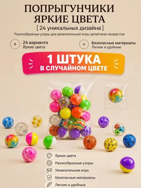 Попрыгунчик мячик детский прыгающий, каучуковый мяч для детей, цветной попрыгун
