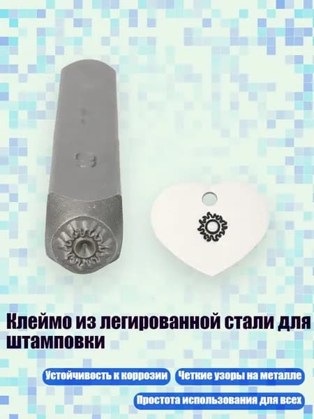 Клеймо из легированной стали для штамповки, - Солнце