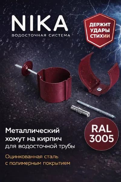 Хомут металлический на кирпич для водосточной трубы НИКА, d100, цвет вишня, винно-красный,RAL 3005