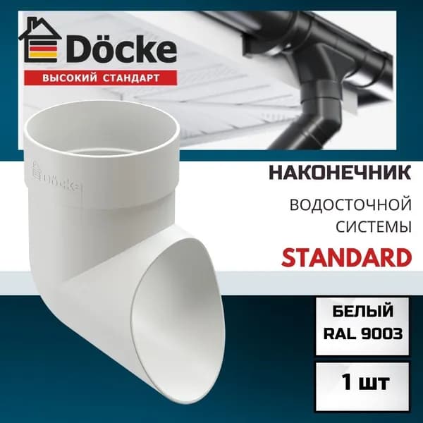 Наконечник водосточной трубы Docke Standard RAL 9003 белый, Деке Стандарт
