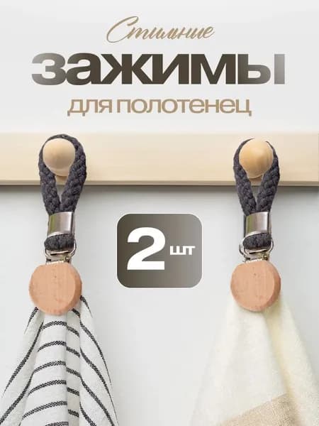 Держатель для полотенец 2 шт