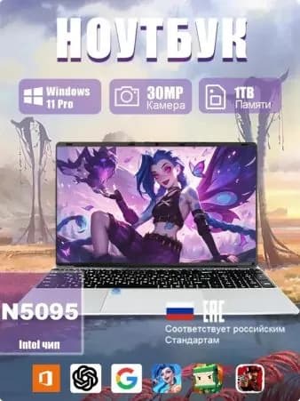 ноутбук для работы и игровой 15.6" Intel N5095 16GB 1TB Ноутбук 15.6", RAM 1 ТБ, Intel UHD Graphics, серебристый