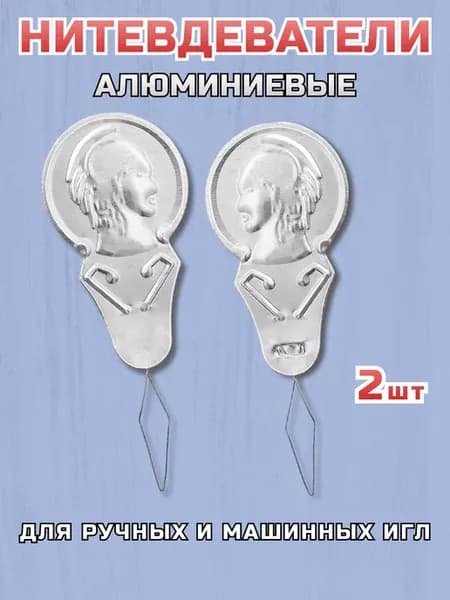 Нитевдеватель металлический 2 шт